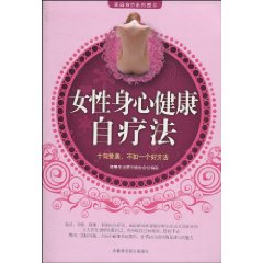 女性身心健康自疗法