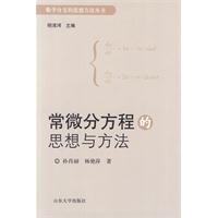 常微分方程的思想与方法