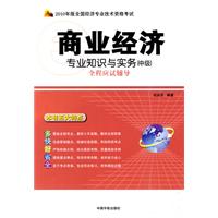 商业经济专业知识与实务(中级)全程应试辅导