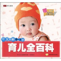 育儿全百科-完全图解0~1岁-赠0~1岁宝宝成长大事记挂图