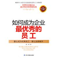 如何成为企业最优秀的员工