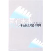 赢在未来-大学生创业实务与策略