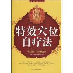 特效穴位自疗法