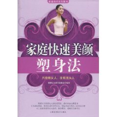 家庭快速美颜塑身法