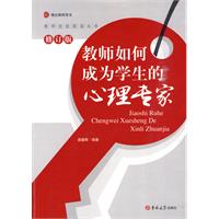 教师如何成为学生的心理专家-修订版