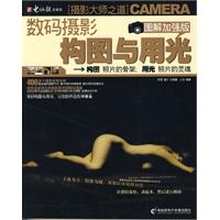 数码摄影构图与用光-图解加强版-(1CD+手册)