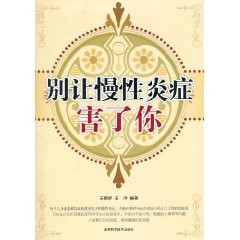 别让慢性炎症害了你