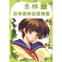 近朱者赤近墨者黑-意林少年友情馆-2