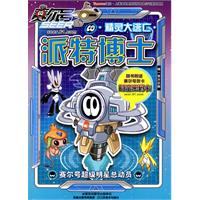 精灵大逃亡-派特博士-赛尔号超级明星总动员-随书附送赛尔号贺卡 时空密码卡
