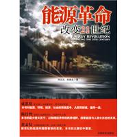 能源革命-改变21世纪