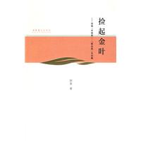 捡起金叶-田青非物质.原生态文论集