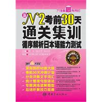 N2考前30天通关集训-循序解析日本语能力测试-随书附赠超大容量MP3光盘