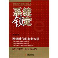 系统锁定-网络时代的商业智慧