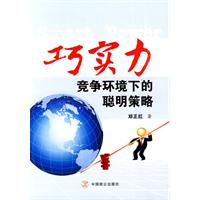 巧实力-竞争环境下的聪明策略