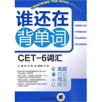 CET-6词汇-谁还在背单词