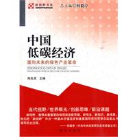 中国低碳经济-面向未来的绿色产业革命