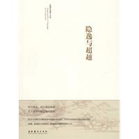 隐逸与超越
