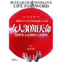 女人30知天命-30岁女人必知的人生密码