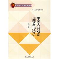 中国古典戏剧流变与形态论