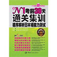 N1考前30天通关集训-循序解析日本语能力测试-随书附赠超大容量MP3光盘