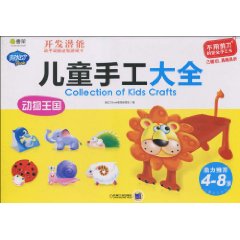 动物王国-儿童手工大全