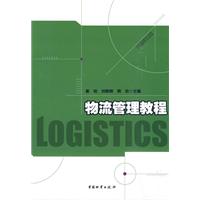 物流管理教程