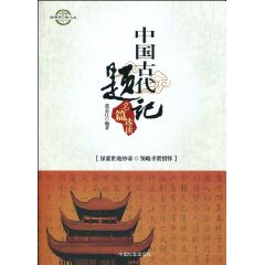 中国古代题记名篇选读