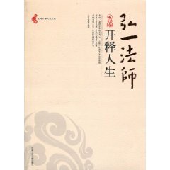弘一法师开释人生