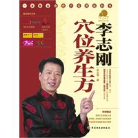 李志刚穴位养生方