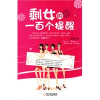 剩女的一百个提醒