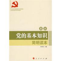 最新党的基本知识简明读本