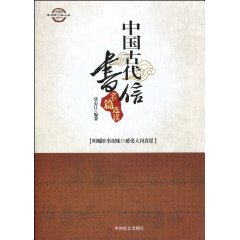 中国古代书信名篇选读