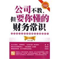 公司不教.但要你懂的财务常识
