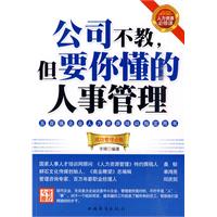 公司不教.但要你懂的人事管理