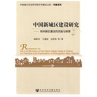 中国新城区建设研究-郑州新区建设的实践与探索