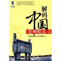 解码中国管理模式-2