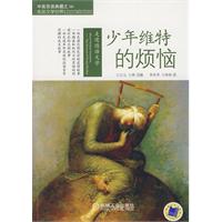 少年维特的烦恼-走进德国文学