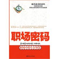 职场密码-职场中的生存智慧