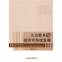 人力资本与经济可持续发展