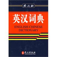 英汉词典