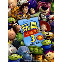 玩具总动员-3-电影收藏册-附赠玩具明星贴纸