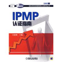 IPMP认证指南
