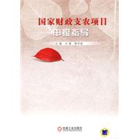 国家财政支农项目申报指导