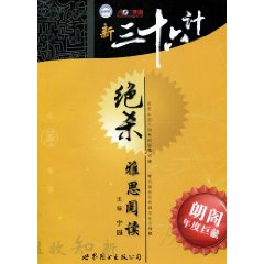 绝杀雅思阅读-新三十六计