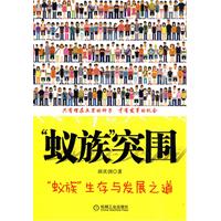 蚁族突围-蚁族生存与发展之道