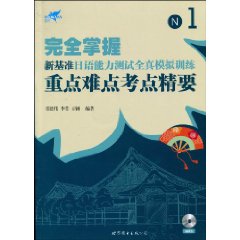 完全掌握新基准日语能力测试全真模拟训练-重点难点考点精要-重点难点考点精要-N1-(书+MP3)