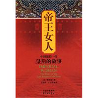 帝王女人-中国最后一位皇后的故事