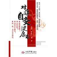 对症自灸健康书