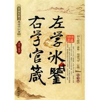 左学冰鉴.右学官箴-精华版