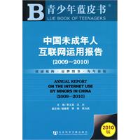 2009-2010-中国未成年人互联网运用报告-2010版